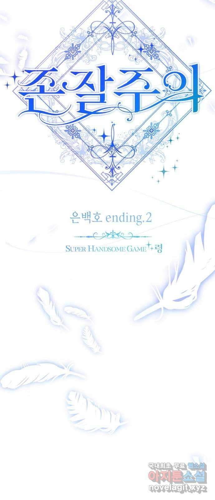 존잘주의 은백호 ending.2 49