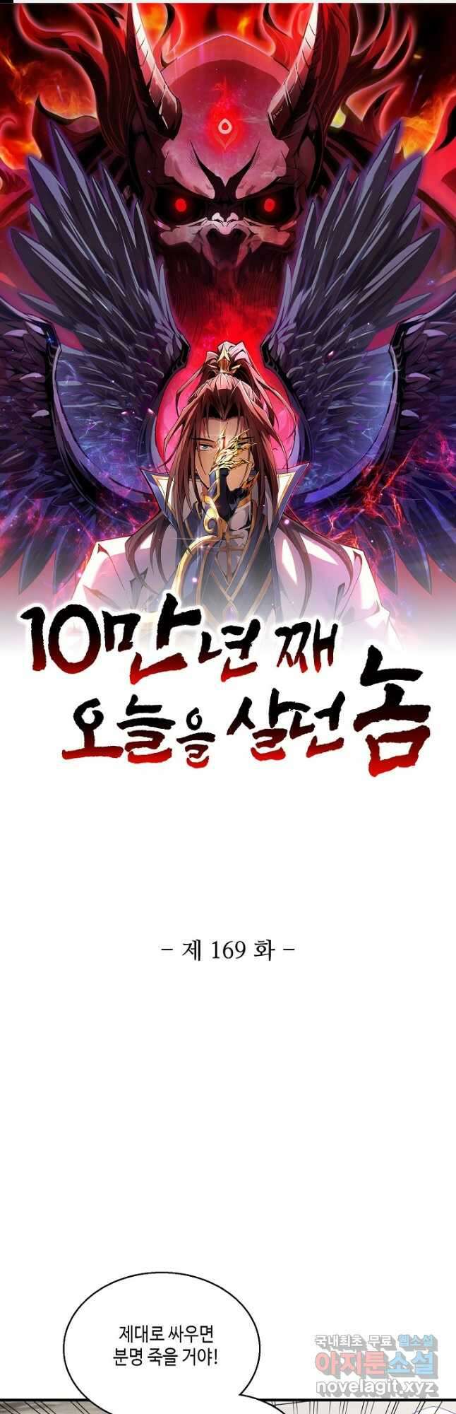 10만 년째 오늘을 살던 놈 169화 1
