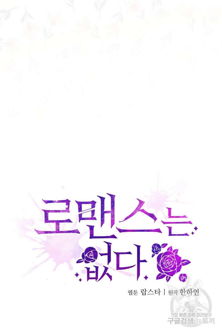 로맨스는 없다(리디) 46화 9
