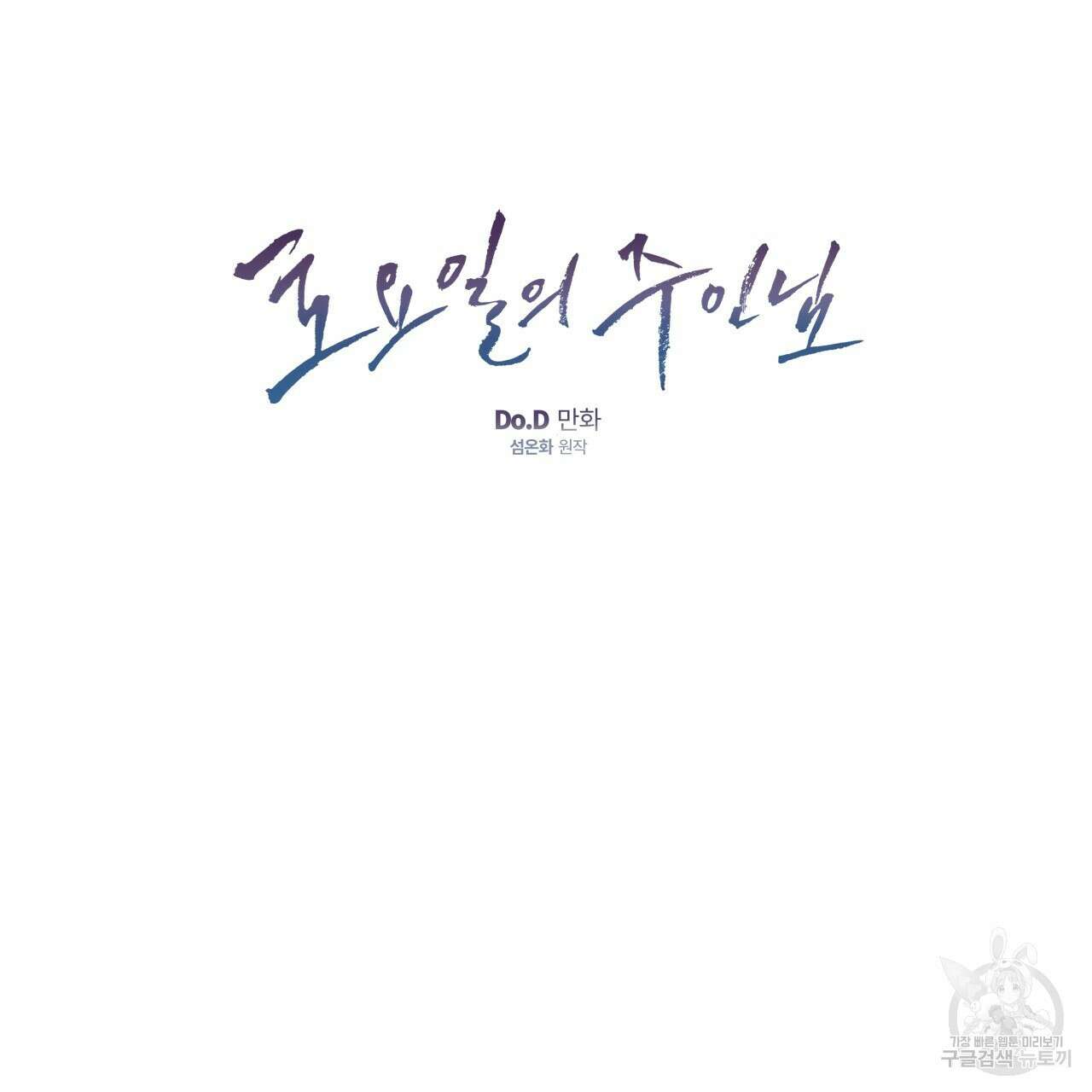토요일의 주인님 22화 17