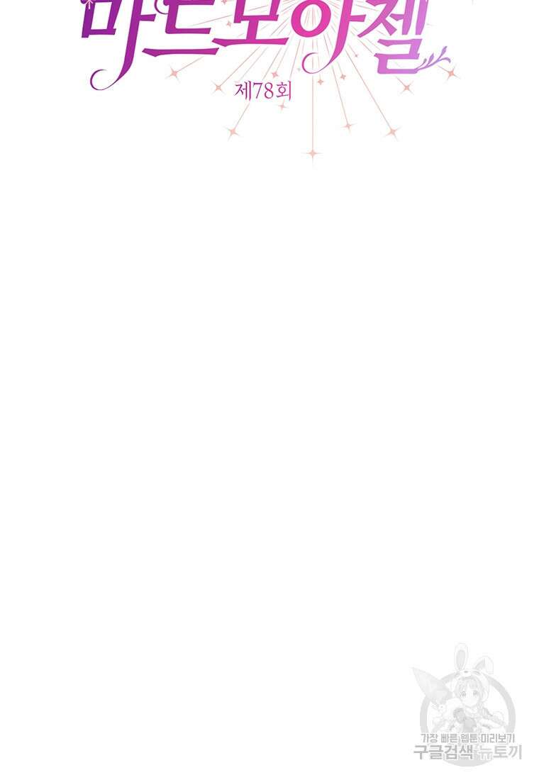 약탈 마드모아젤 78화 2