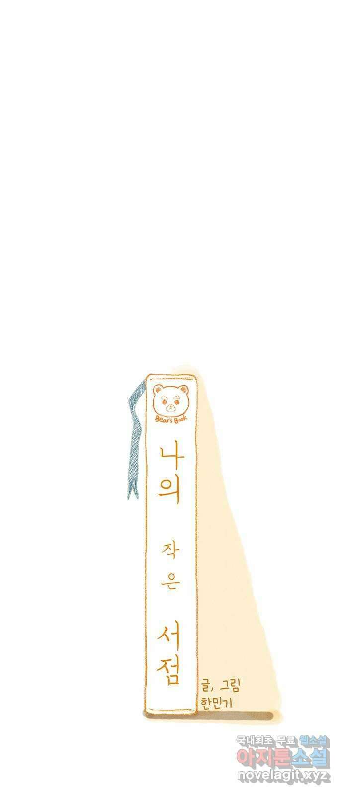 나의 작은 서점 작가의 말 1