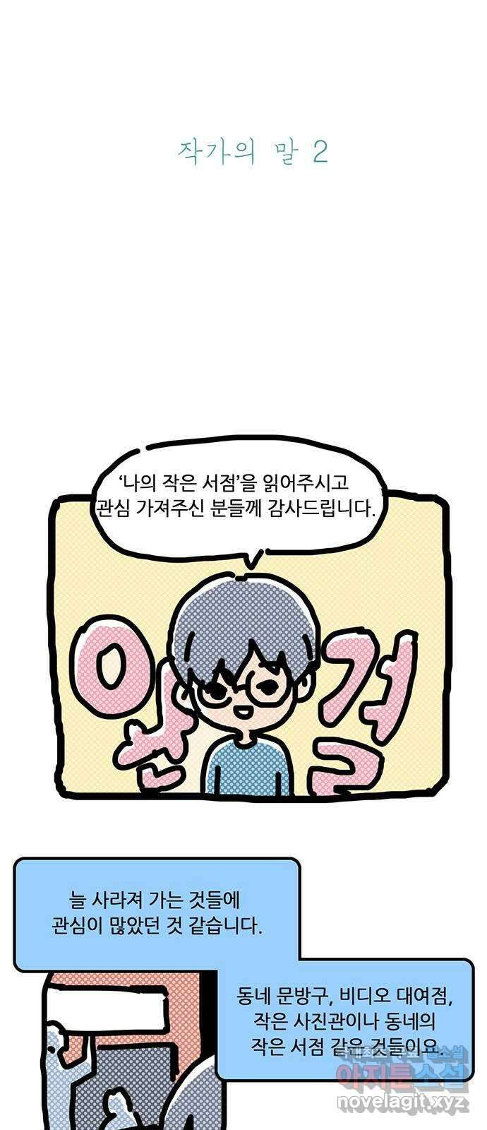 나의 작은 서점 작가의 말 25