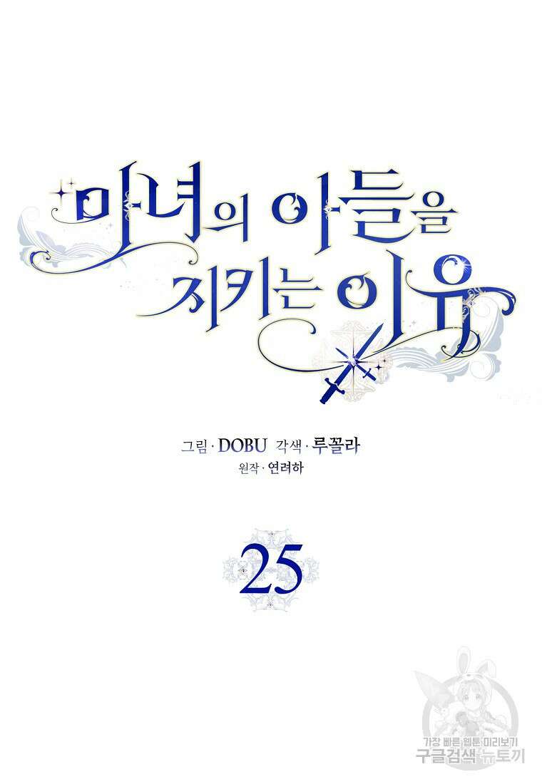 마녀의 아들을 지키는 이유 25화 10