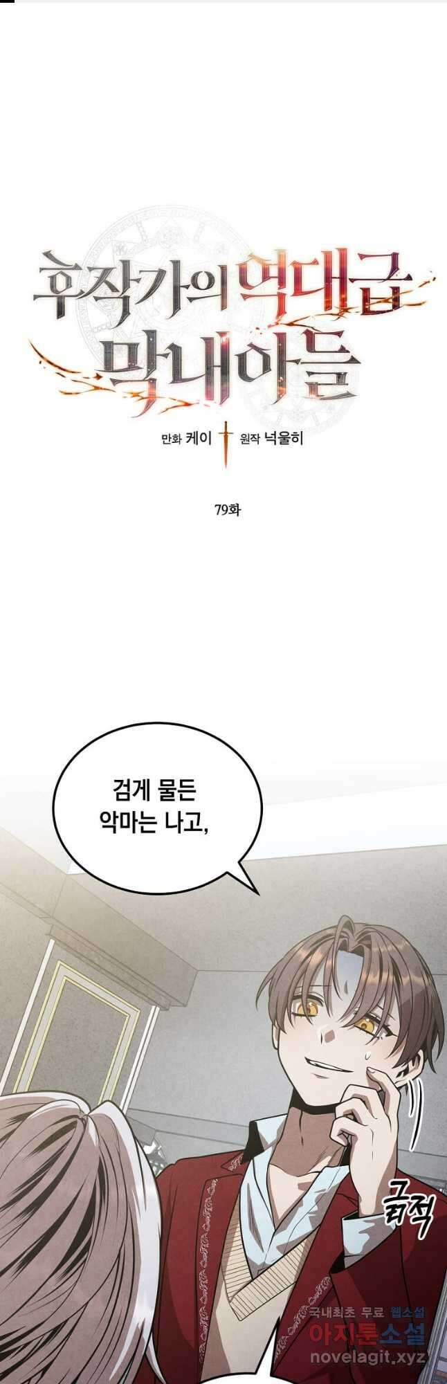 후작가의 역대급 막내아들 79화 1
