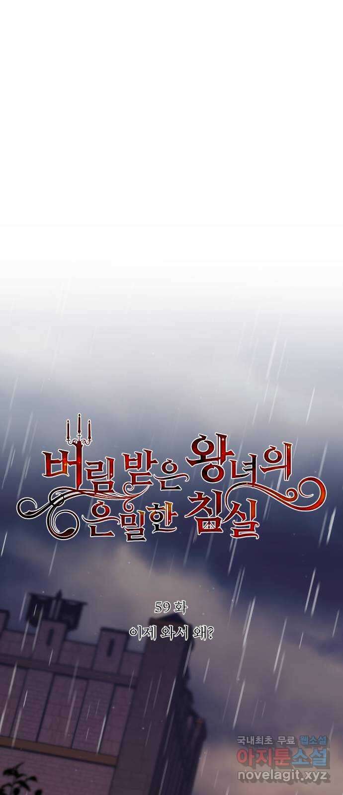 버림받은 왕녀의 은밀한 침실 59화. 이제 와서 왜 1