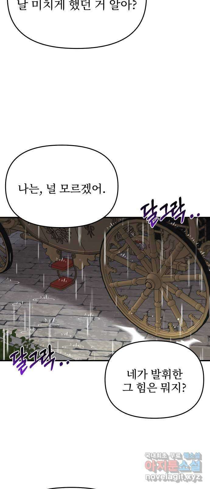 버림받은 왕녀의 은밀한 침실 59화. 이제 와서 왜 11