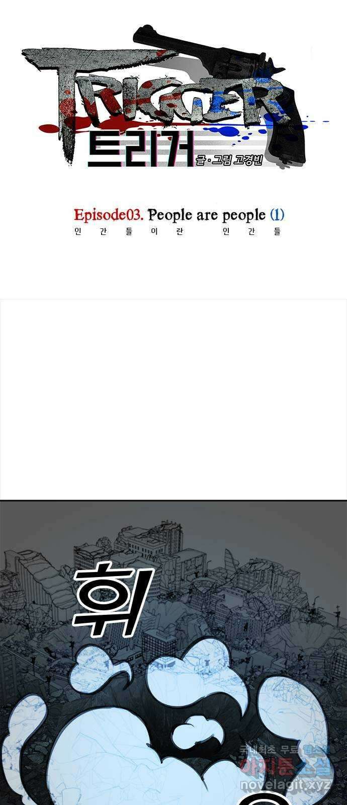 트리거(네이버) 2부 9화: People are people (1) 1