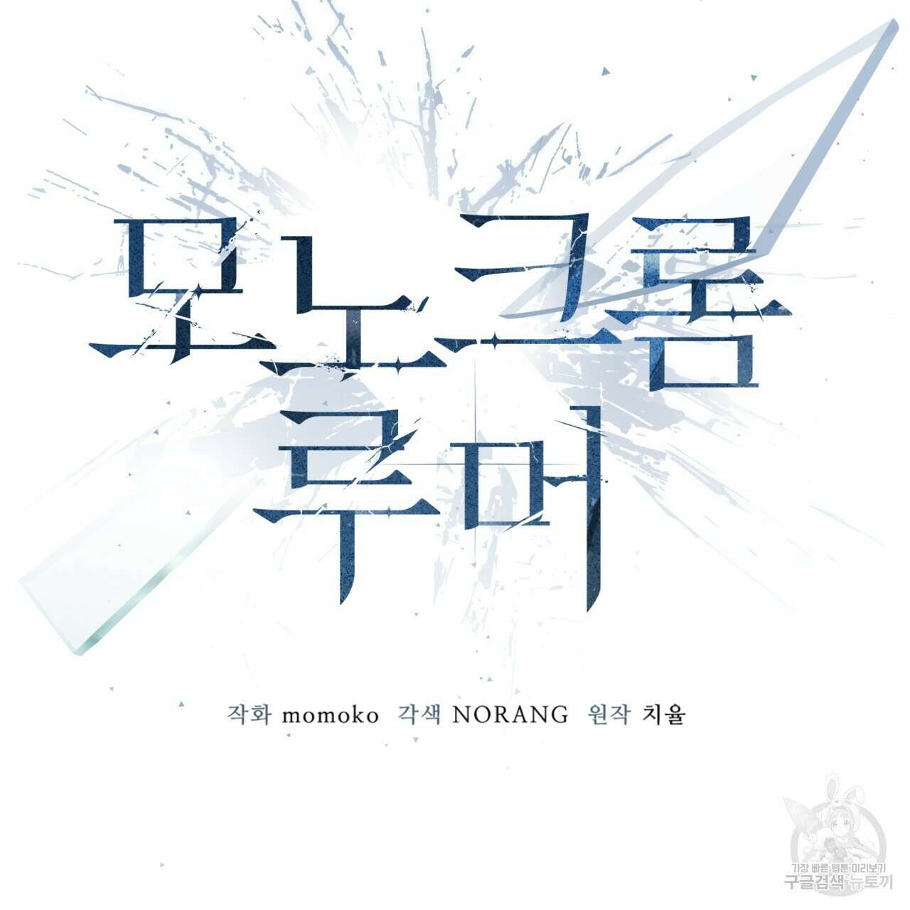 모노크롬 루머 67화 12
