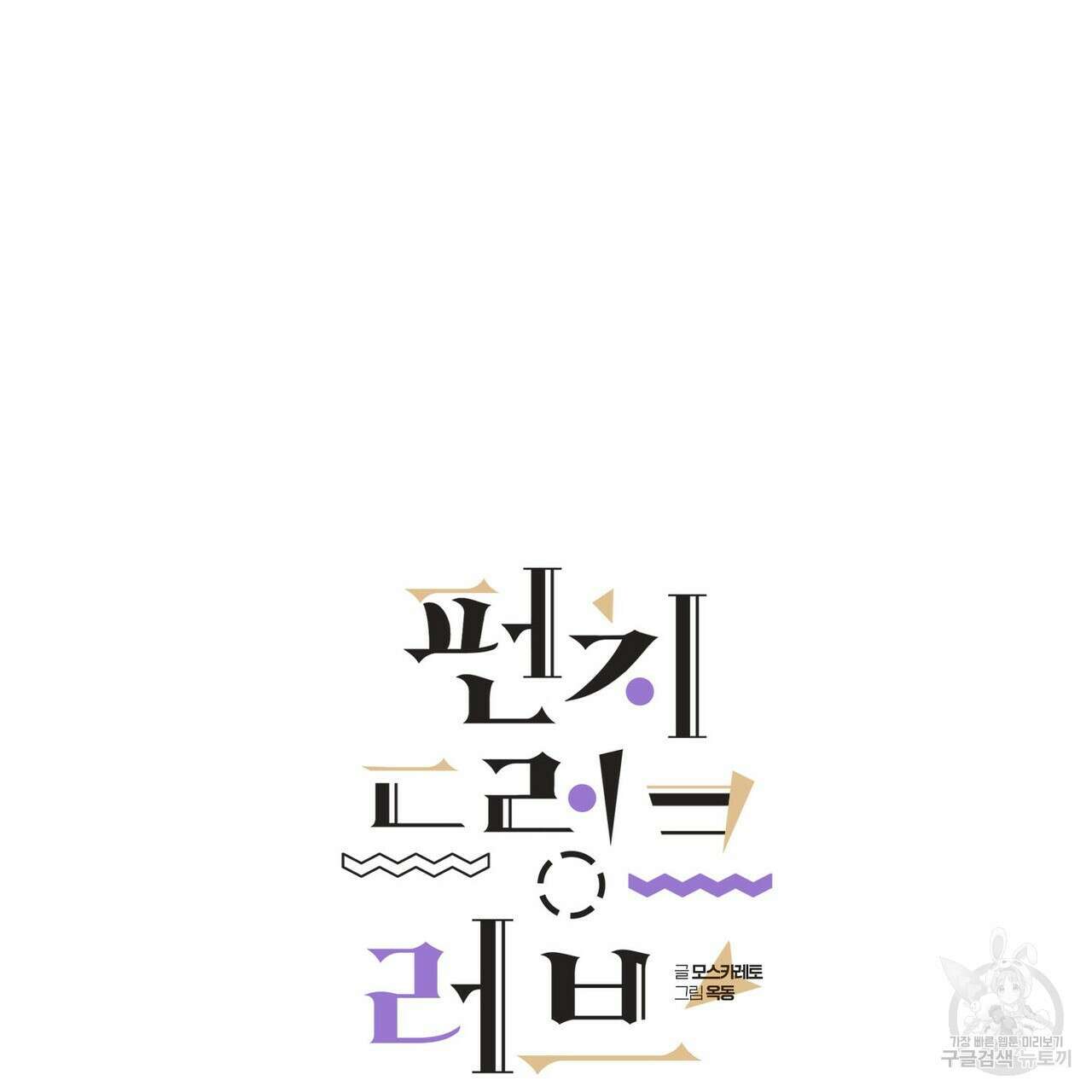 펀치 드렁크 러브 48화 24