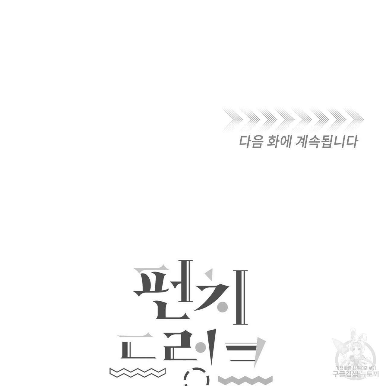 펀치 드렁크 러브 48화 141