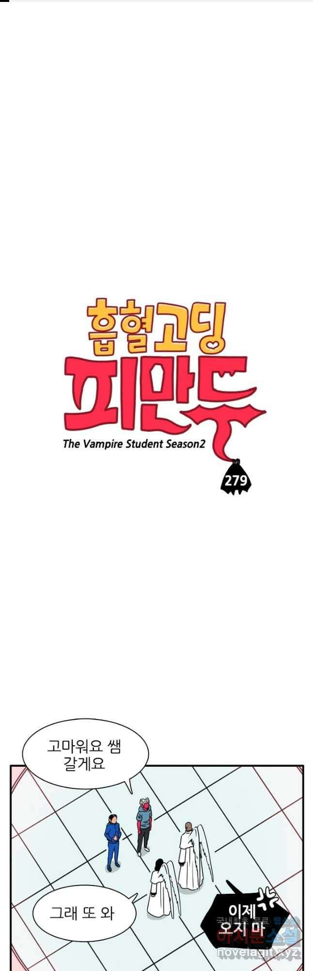 흡혈고딩 피만두 279화 1