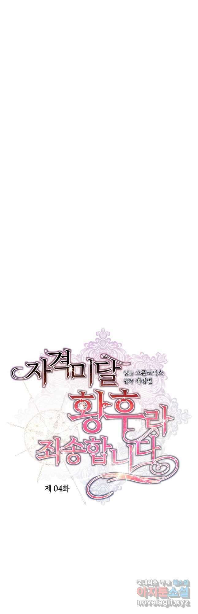 자격 미달 황후라 죄송합니다 4화 7