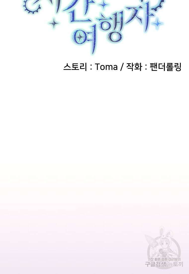 시간여행자 33화 29