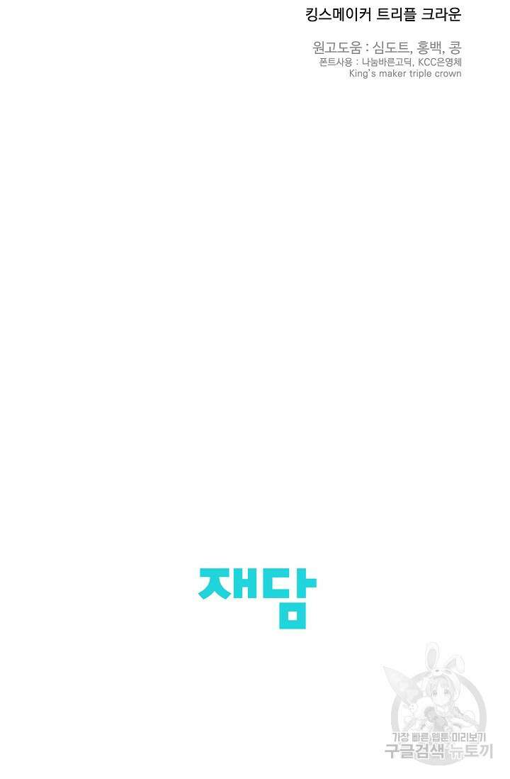 킹스메이커 ~Triple Crown~ 3부 30화 67