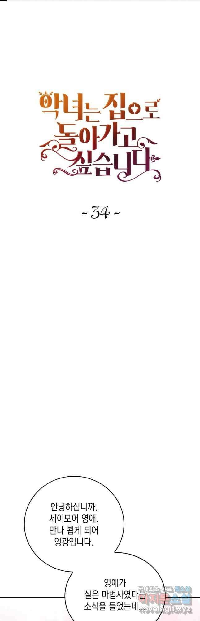 악녀는 집으로 돌아가고 싶습니다 34화 1