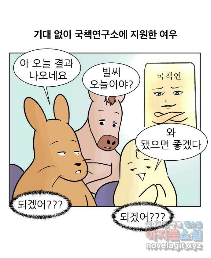 대학원 탈출일지 153화-여우의 취업(2) 1