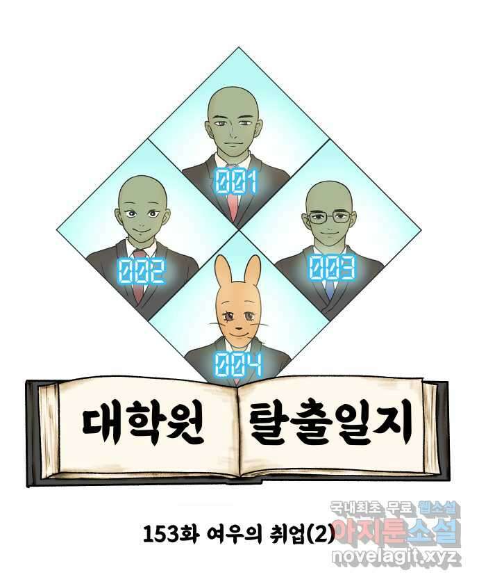 대학원 탈출일지 153화-여우의 취업(2) 3