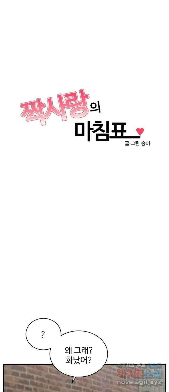 짝사랑의 마침표 79화 3