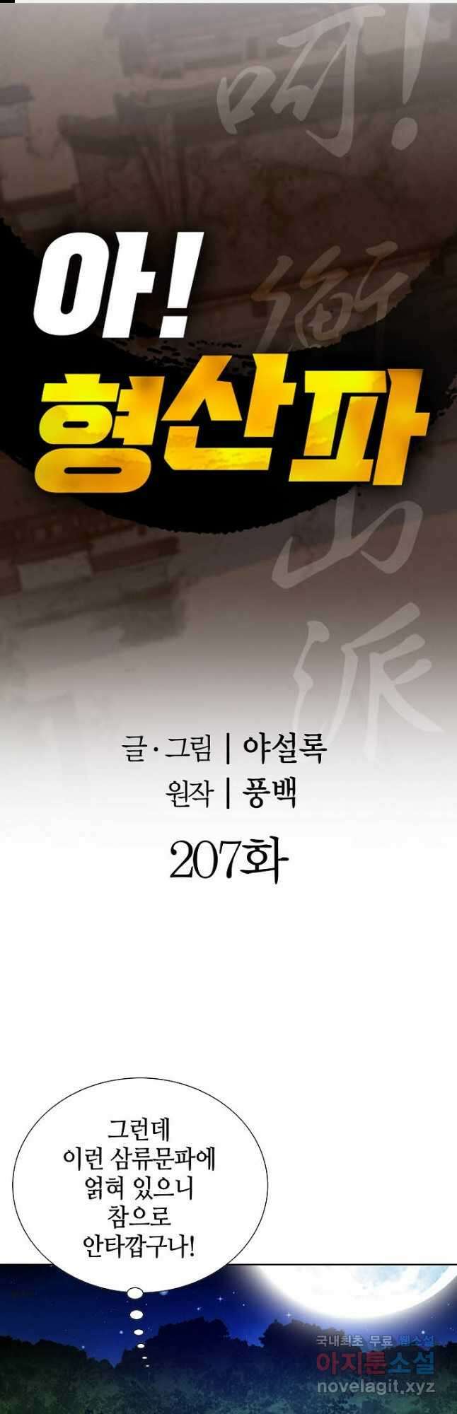 아! 형산파 207화 1