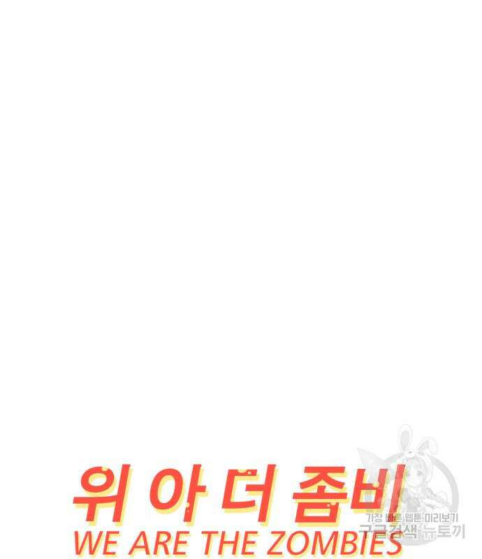 위아더좀비 121화 2