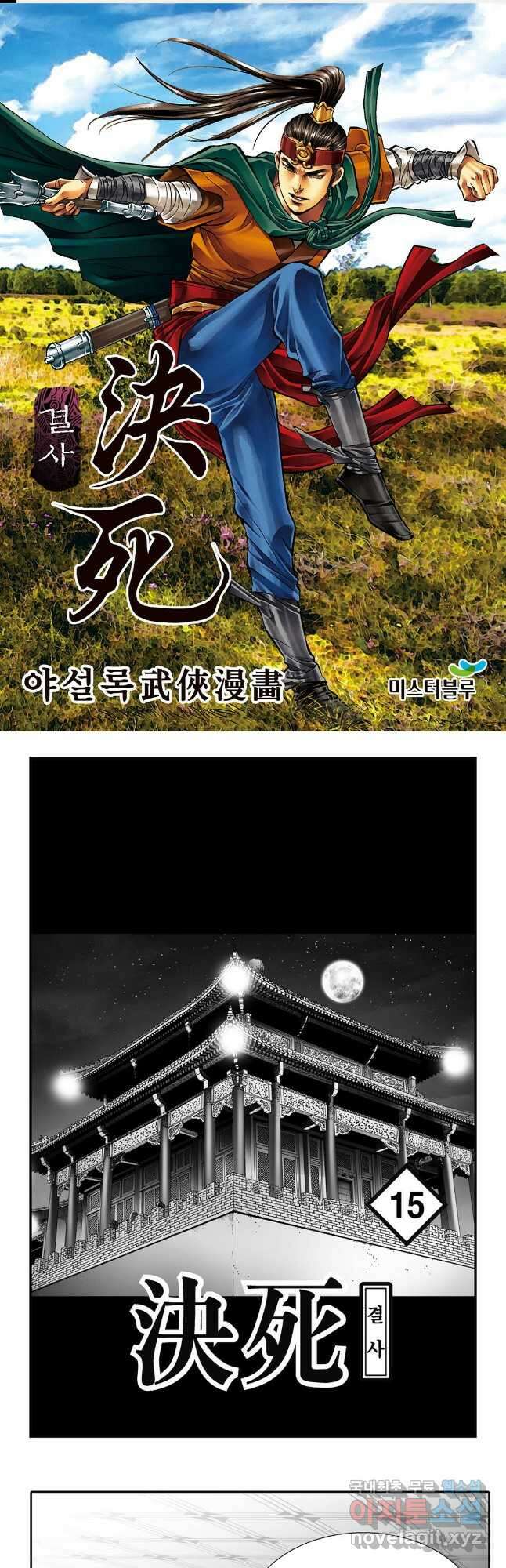 야설록 강호승부사 컬렉션 결사 29화 1