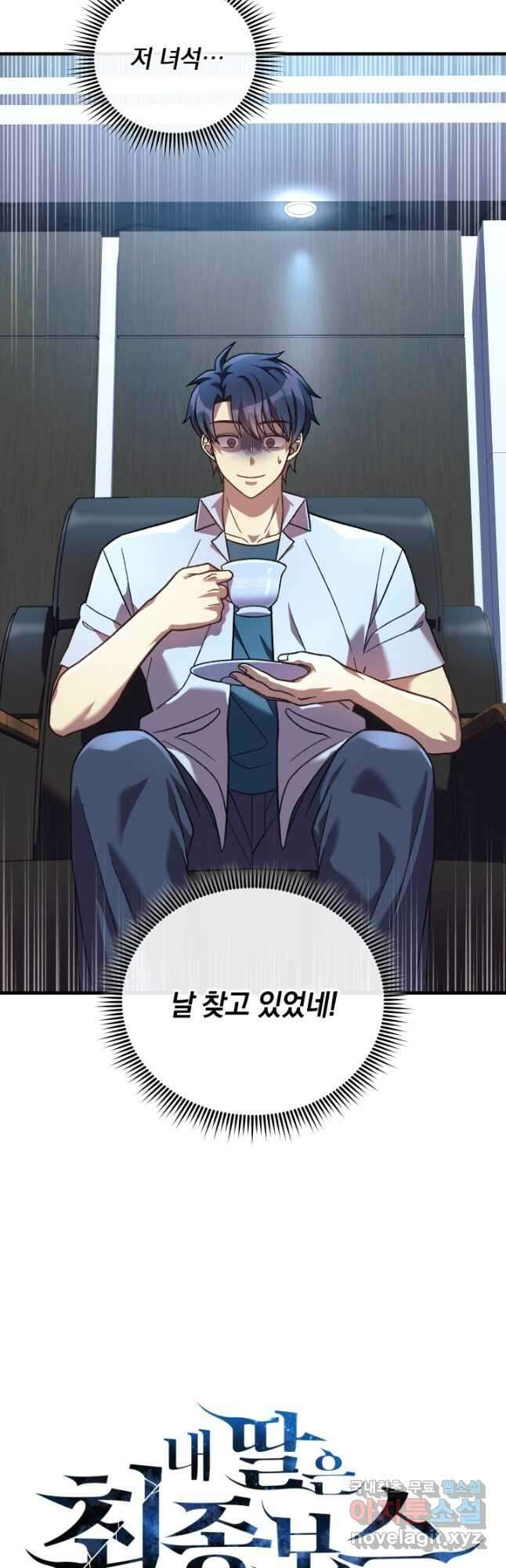 내 딸은 최종 보스 88화 10
