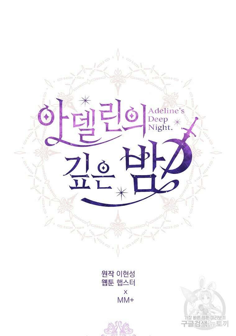 아델린의 깊은 밤 59화 24