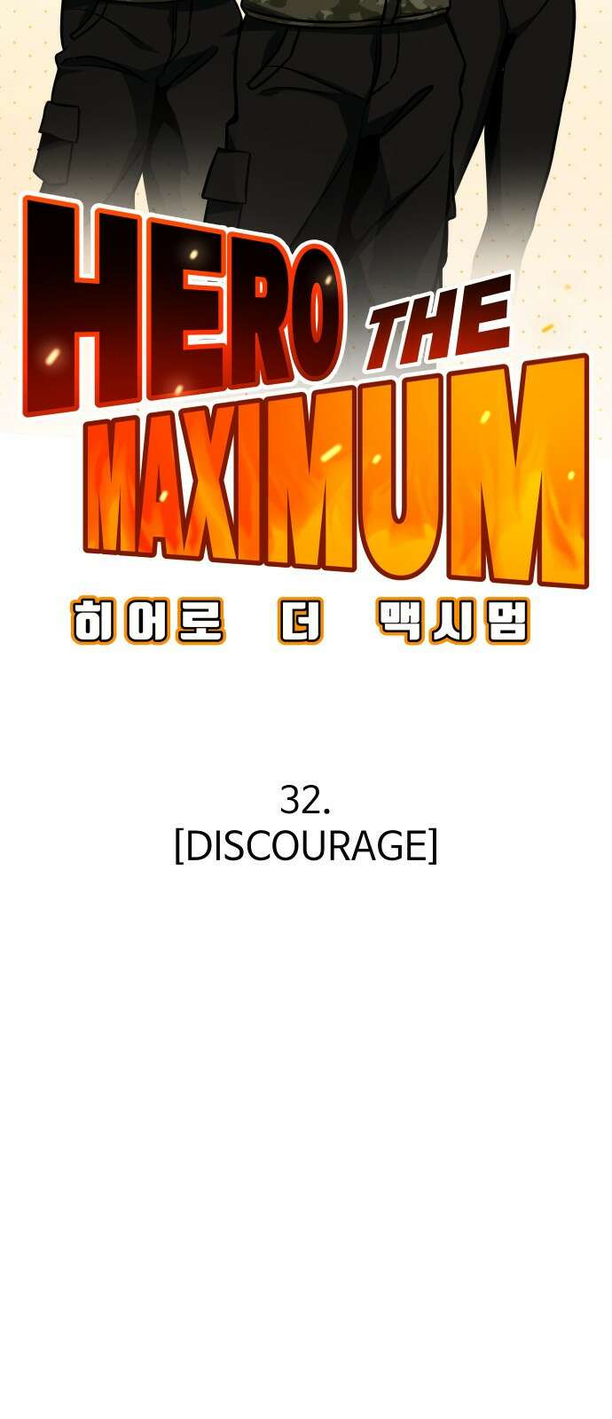 히어로 더 맥시멈 32화 17