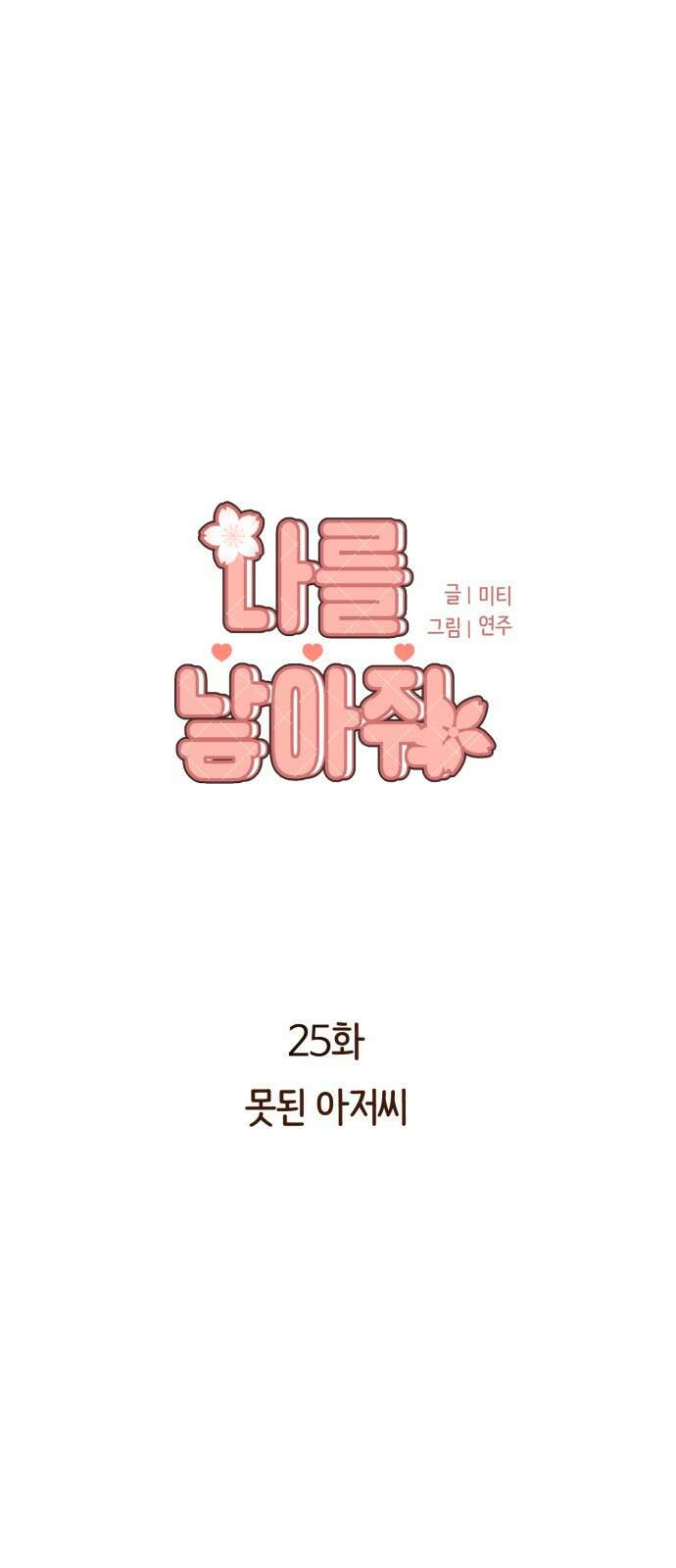 나를 낳아줘 25화 못된 아저씨 1