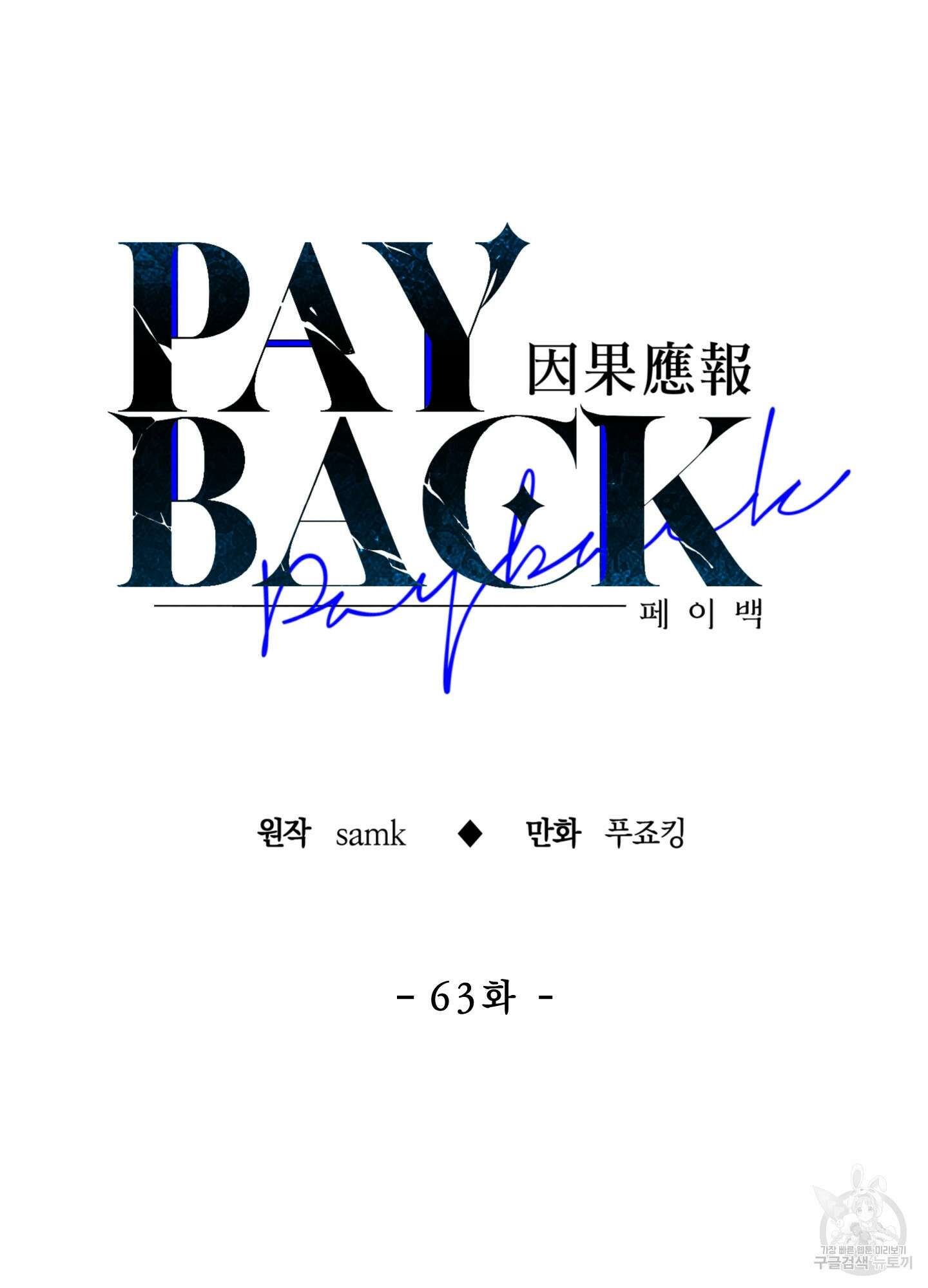 페이백(PAYBACK) 63화 11