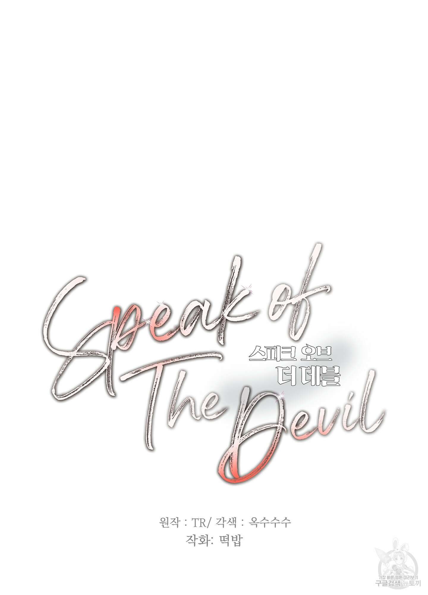 Speak of the devil(스피크 오브 더 데블) 42화 10