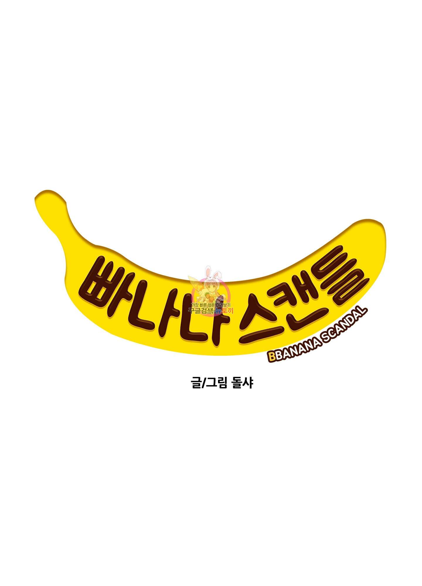 빠나나 스캔들 시즌2 25화 1