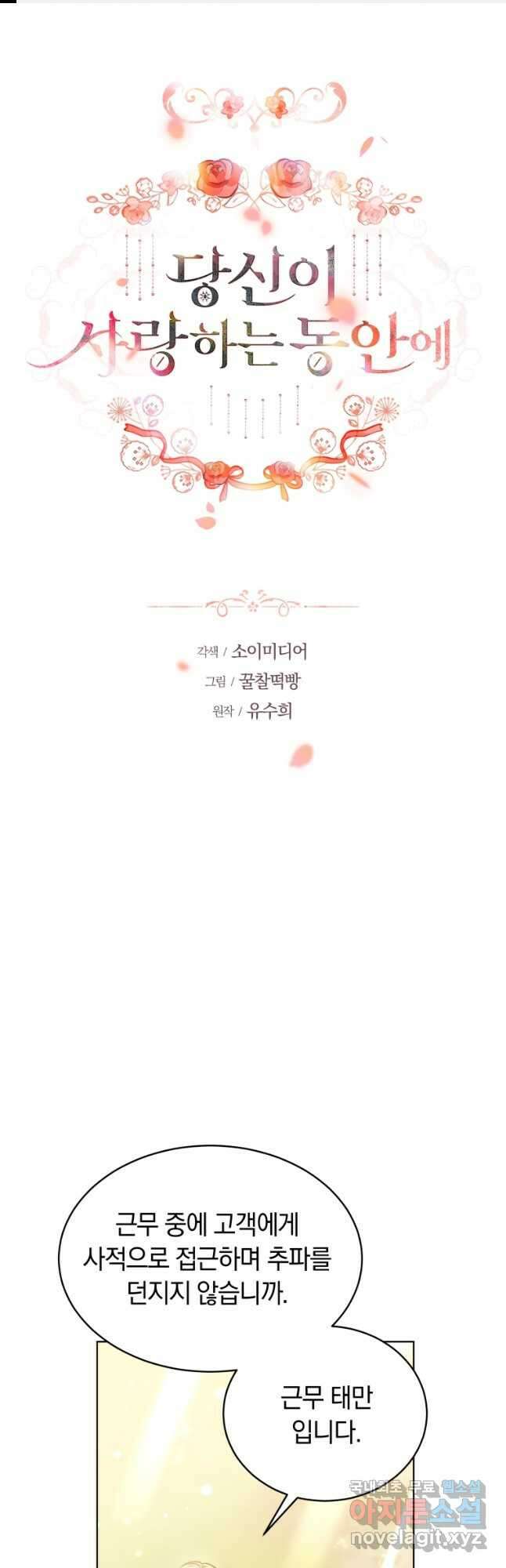 당신이 사랑하는 동안에 25화 1