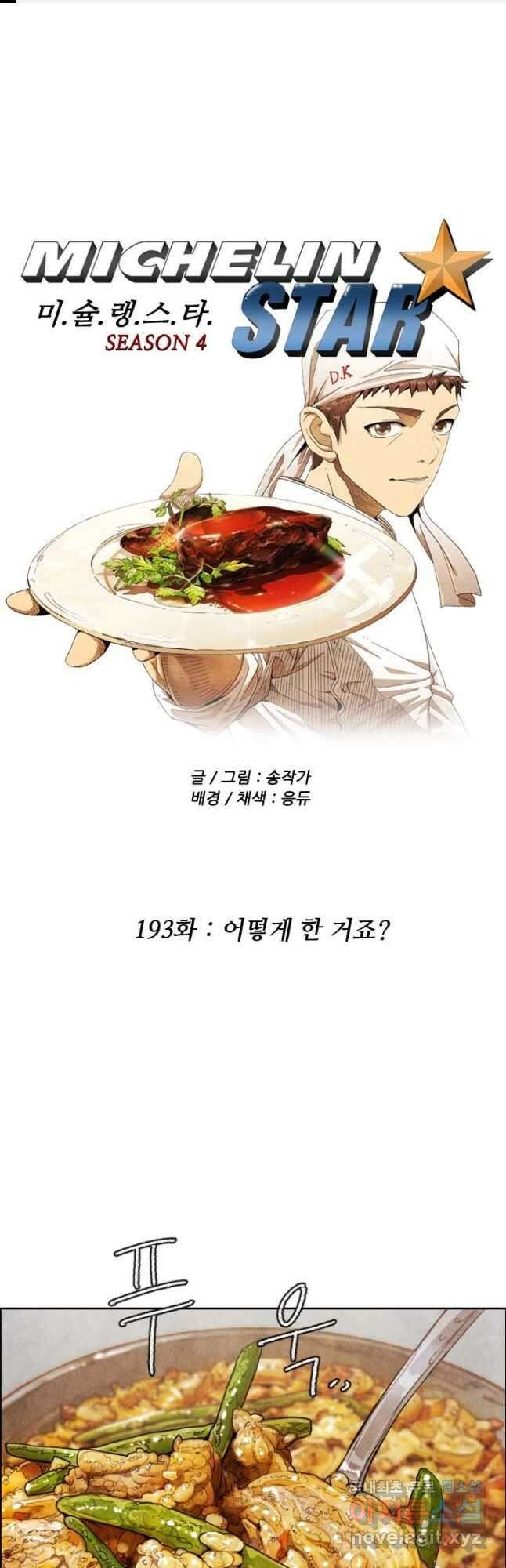 미슐랭스타 시즌4 193화 1
