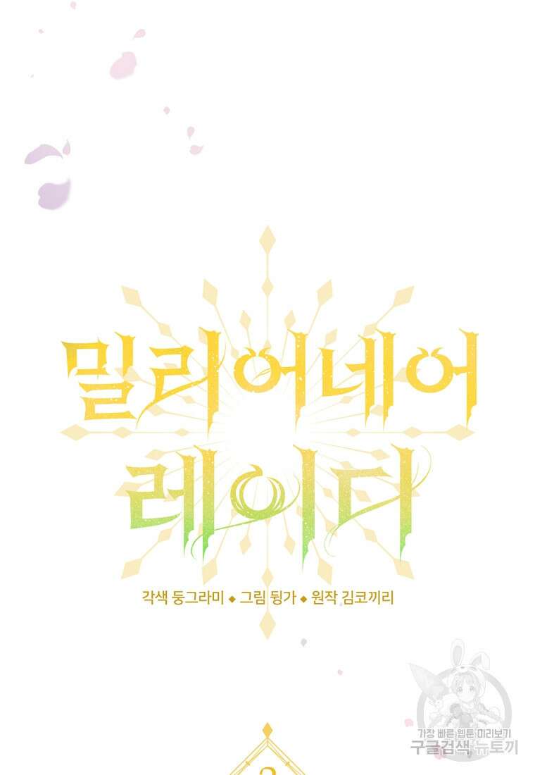 밀리어네어 레이디 2화 39