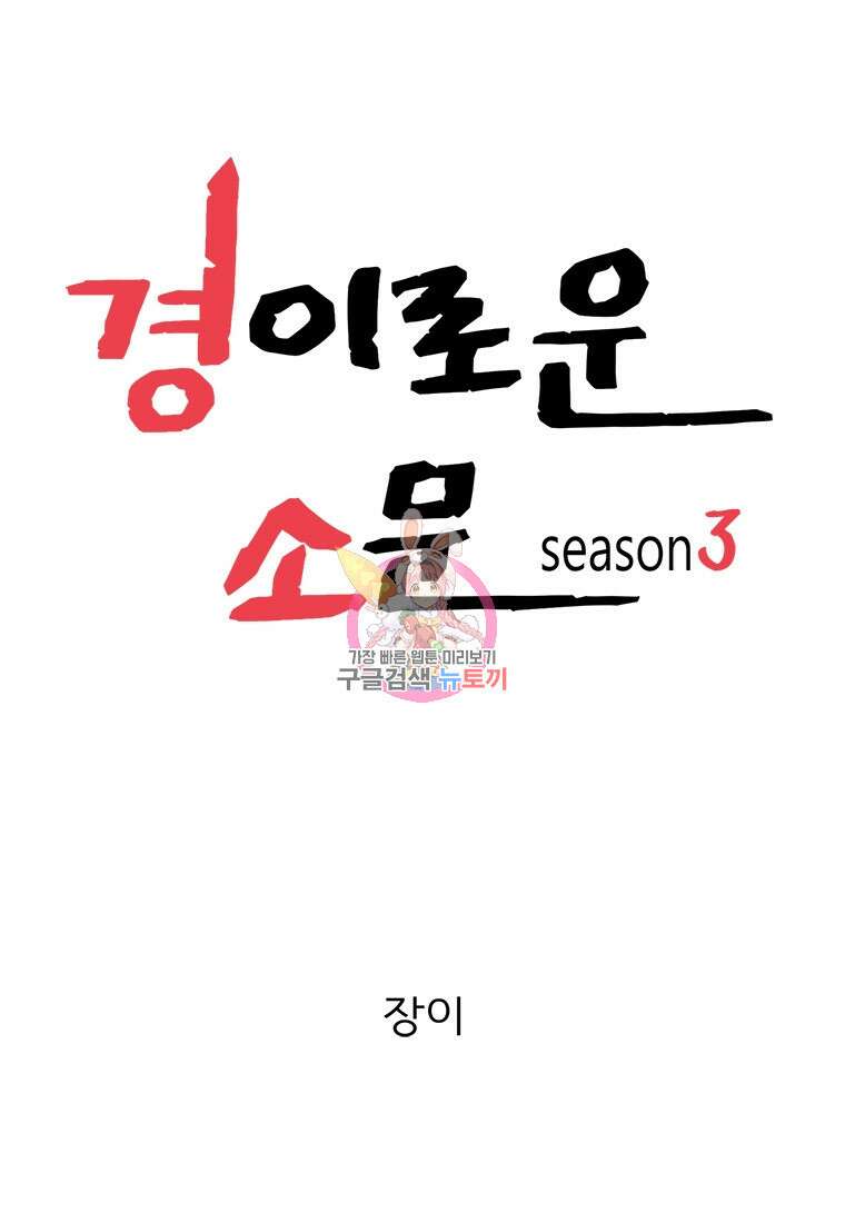 경이로운 소문 시즌 제로 시즌3 [시즌3] 24화 1