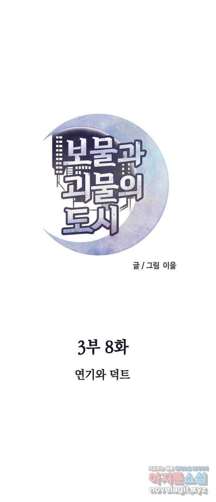 보물과 괴물의 도시 3부 8화 연기와 덕트 14