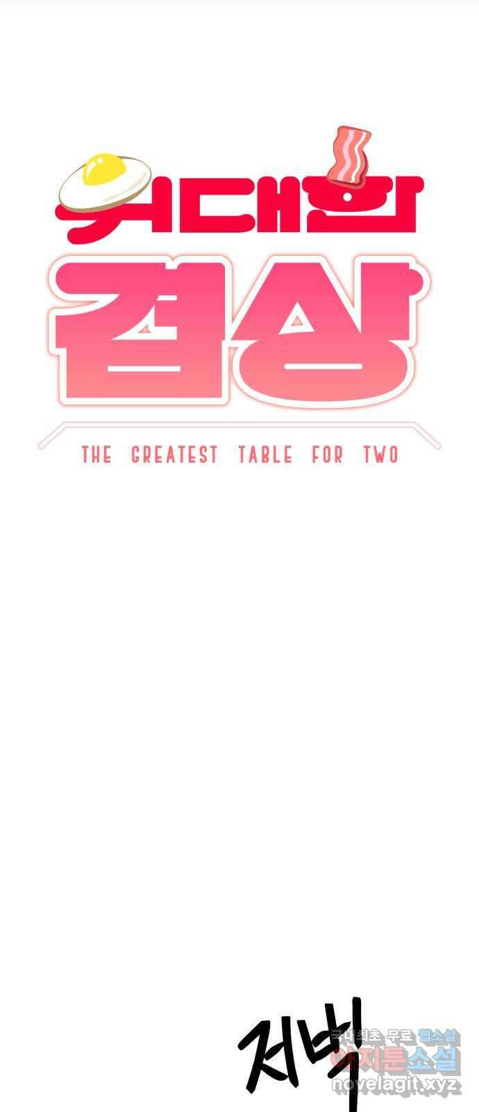 위대한 겸상 62화 7