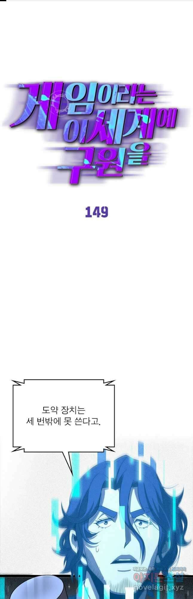 게임이라는 이 세계에 구원을 149화 1