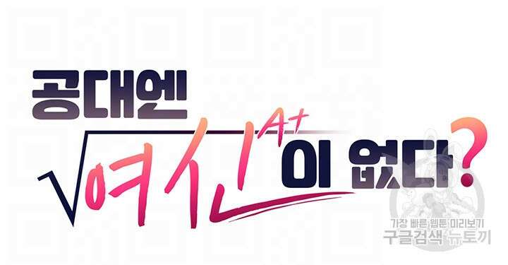 공대엔 여신이 없다? 91화 4