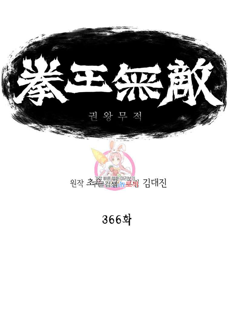 권왕무적 366화 1