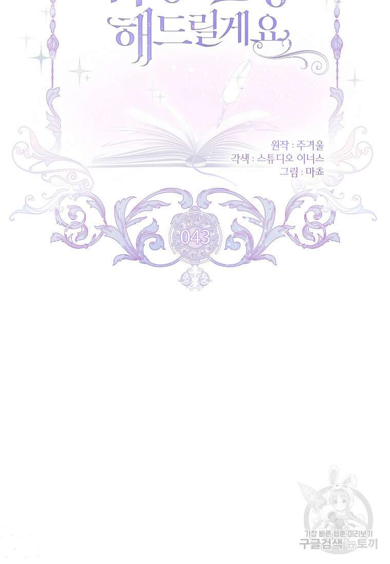 남주님, 취향 존중해드릴게요 43화 17