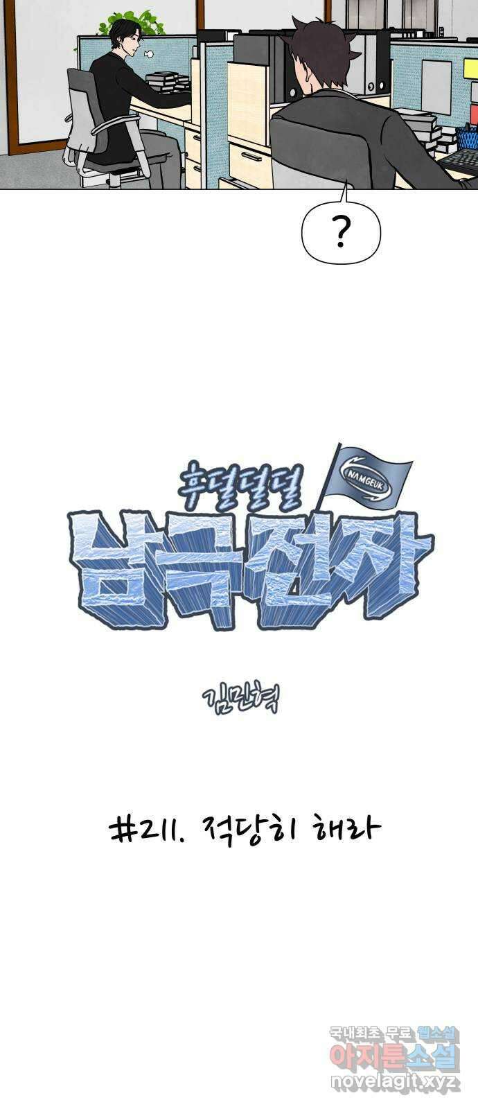 후덜덜덜 남극전자 211화 적당히 해라 5