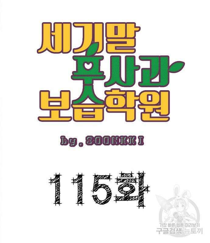 세기말 풋사과 보습학원 115화 6