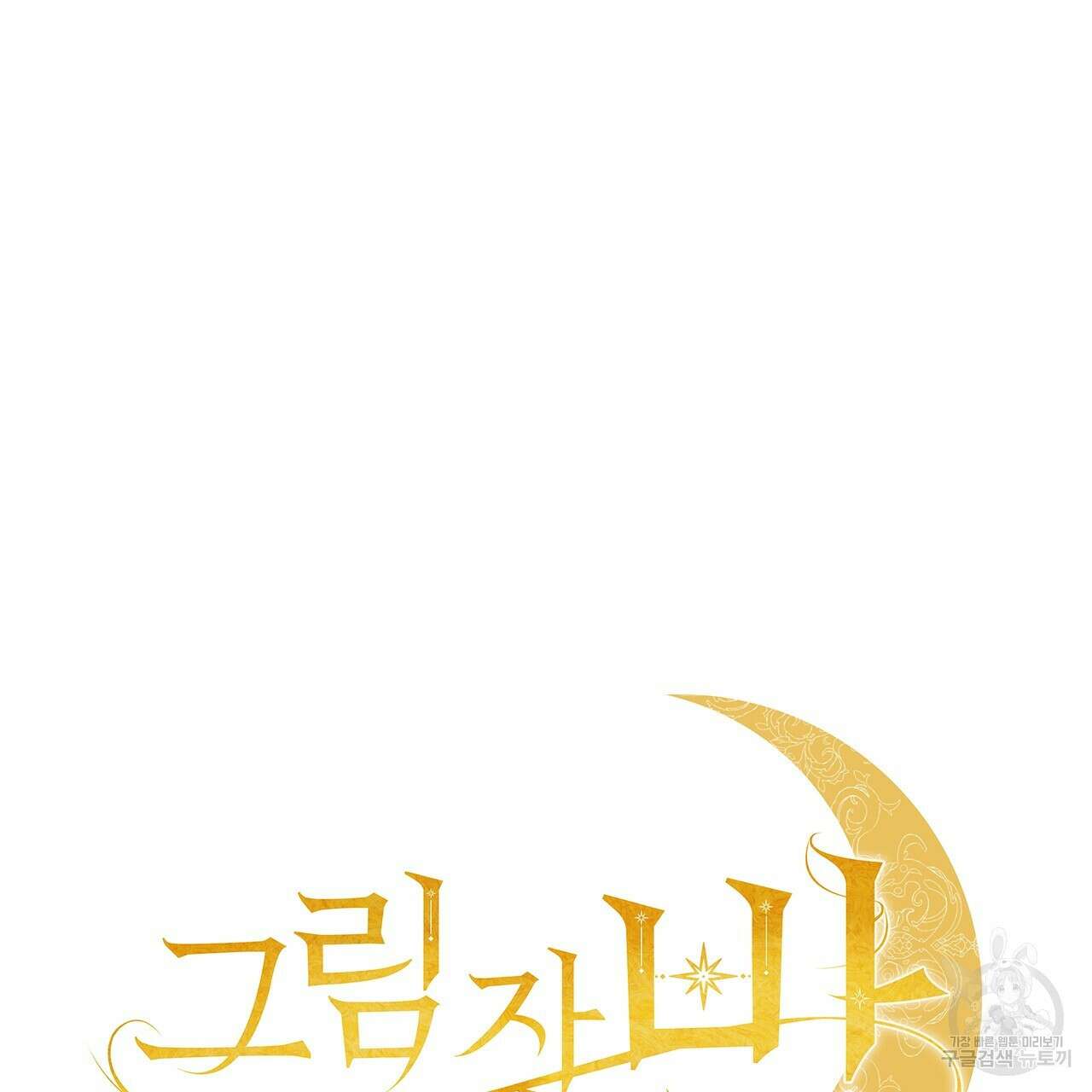 그림자 없는 밤 62화 15