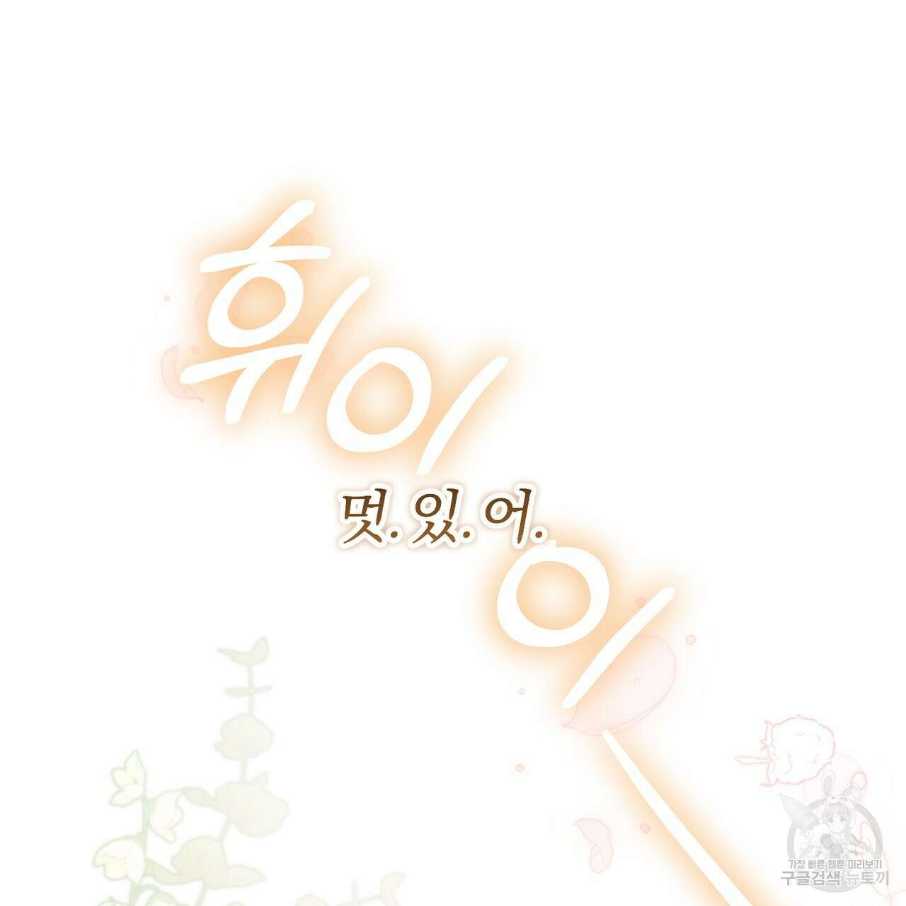 그림자 없는 밤 62화 143
