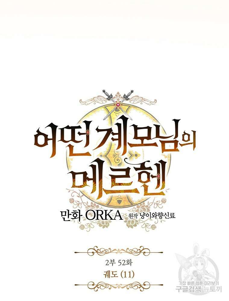어떤 계모님의 메르헨 2부 52화 10
