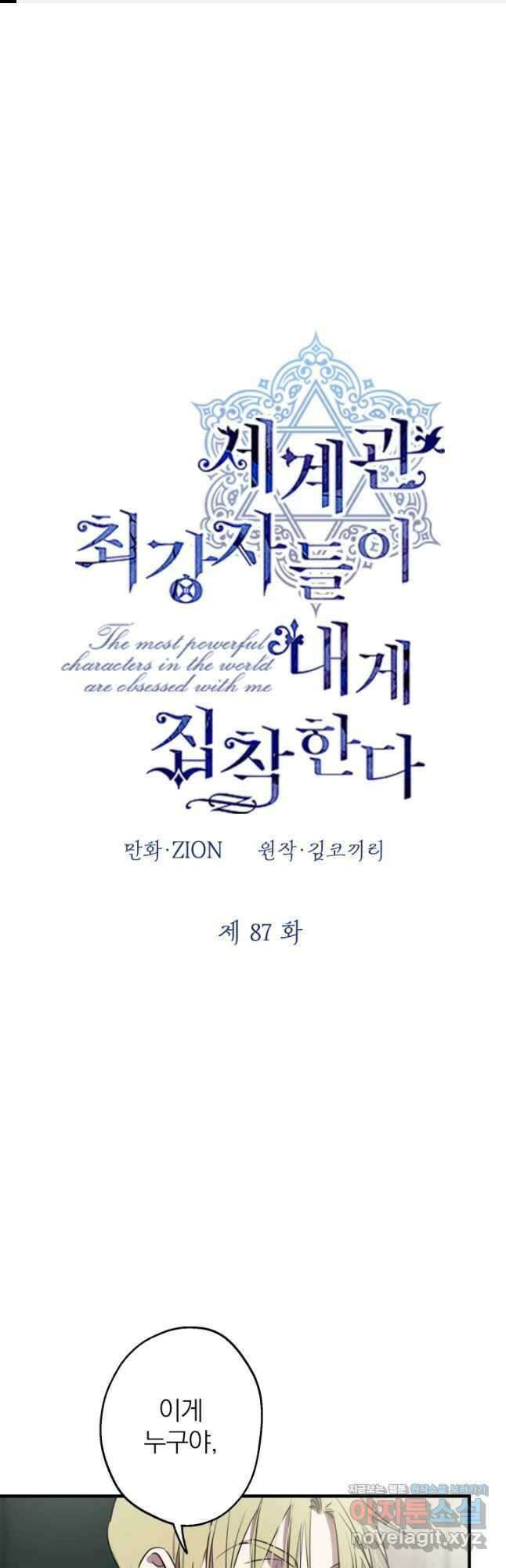 세계관 최강자들이 내게 집착한다 87화 1