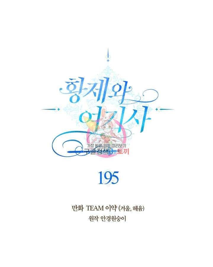 황제와 여기사 195화 1